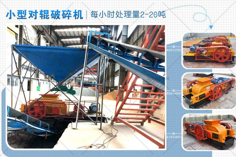 小型對輥式破碎機的價格是多少,有哪些型號可選? 小型對輥式破碎機的價格是多少,有哪些型號可選?
